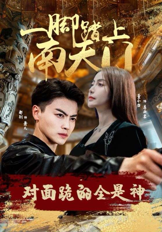 一腳踏上南天門(mén)，對(duì)面跪的全是神(全集)