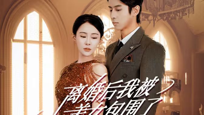 離婚后，我被美女包圍了(全集)