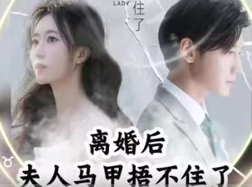離婚后，夫人馬甲捂不住了（離婚后夫人馬甲捂不住了）(全集)