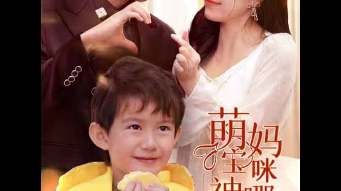 萌寶神助攻，媽咪哪里逃(全集)