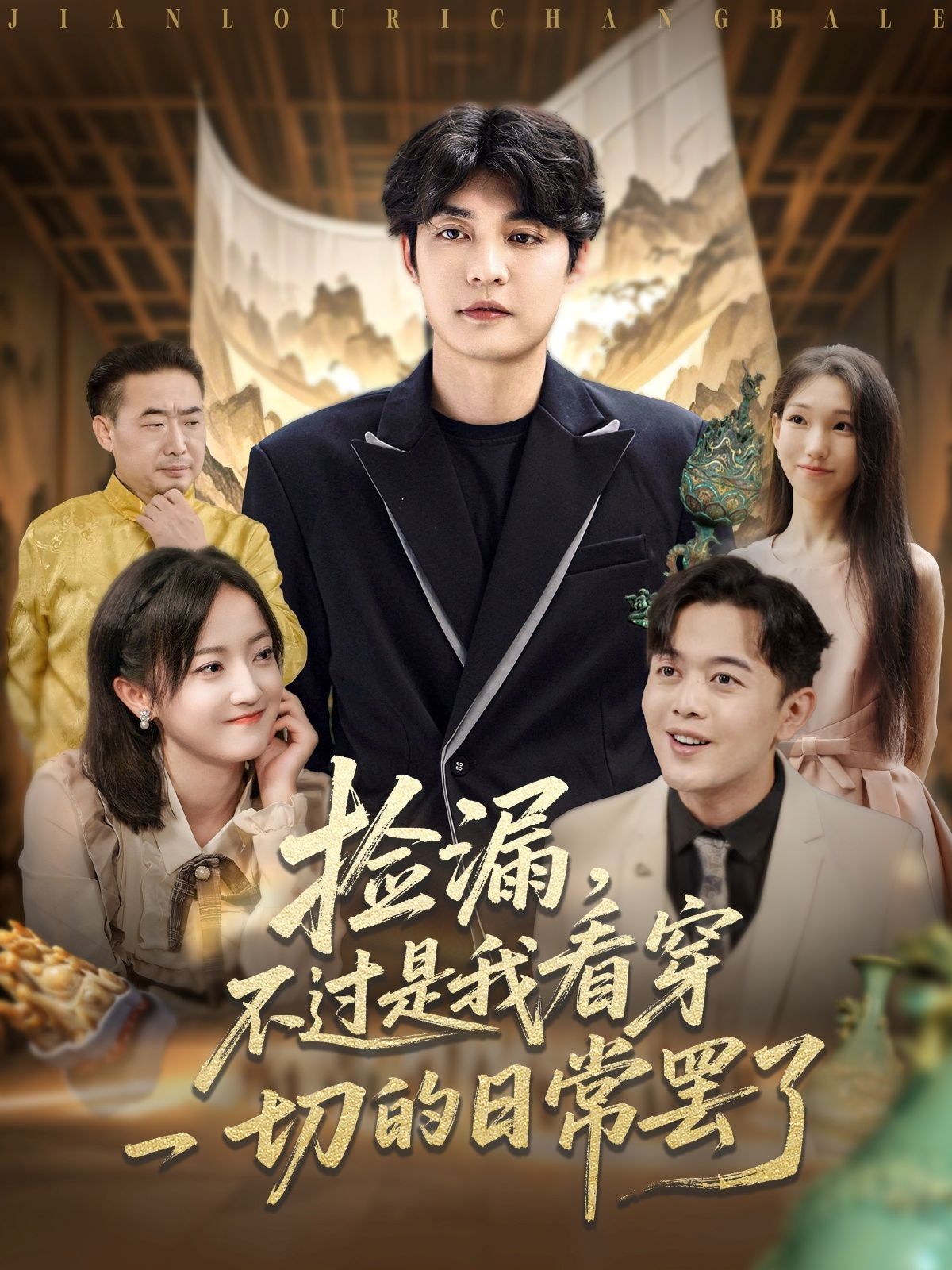 撿漏，不過(guò)是我看穿一切的日常罷了(全集)