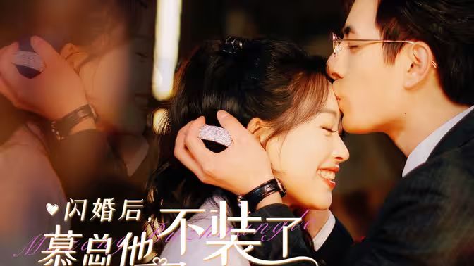 閃婚后，慕總他不裝了(全集)