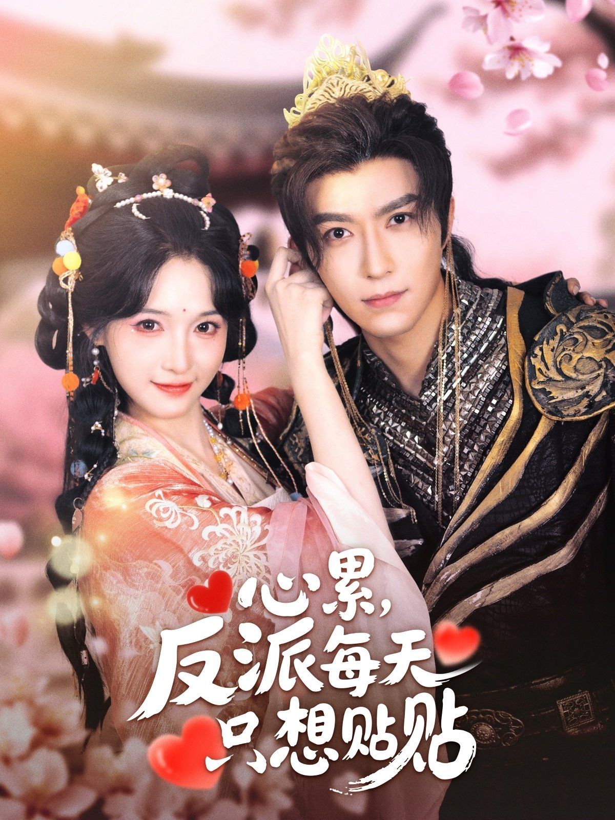 心累，反派每天只想貼貼(全集)