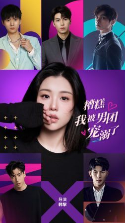 糟糕，我被男團寵溺了(全集)