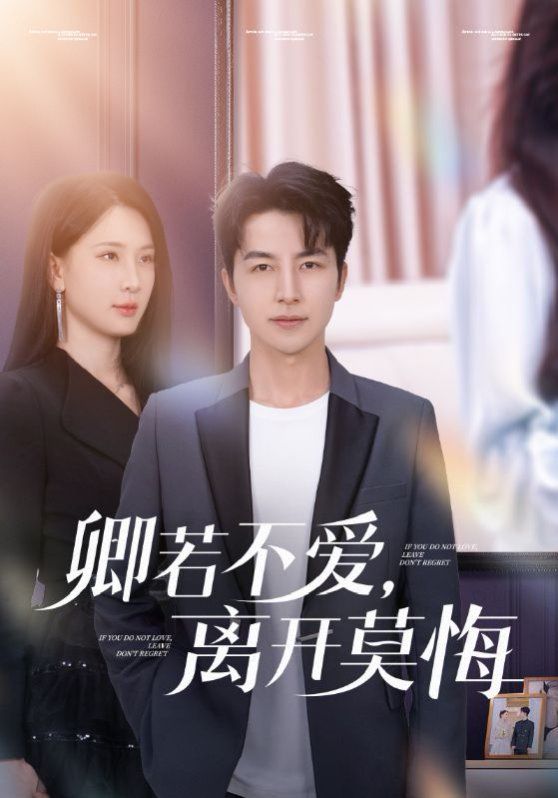 卿若不愛，離開莫悔（卿若不愛離開莫悔）(全集)