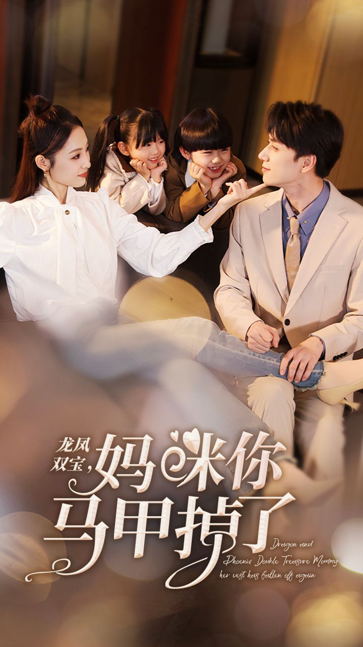 新龍鳳雙寶，媽咪你馬甲掉了(全集)