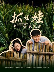 抓娃娃之子承父業(yè)(抓娃娃之不裝了，全村跟我攤牌了)(全集)