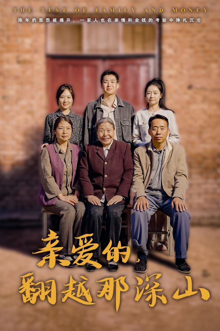 親愛(ài)的翻越那深山（你好我的姐姐）(全集)