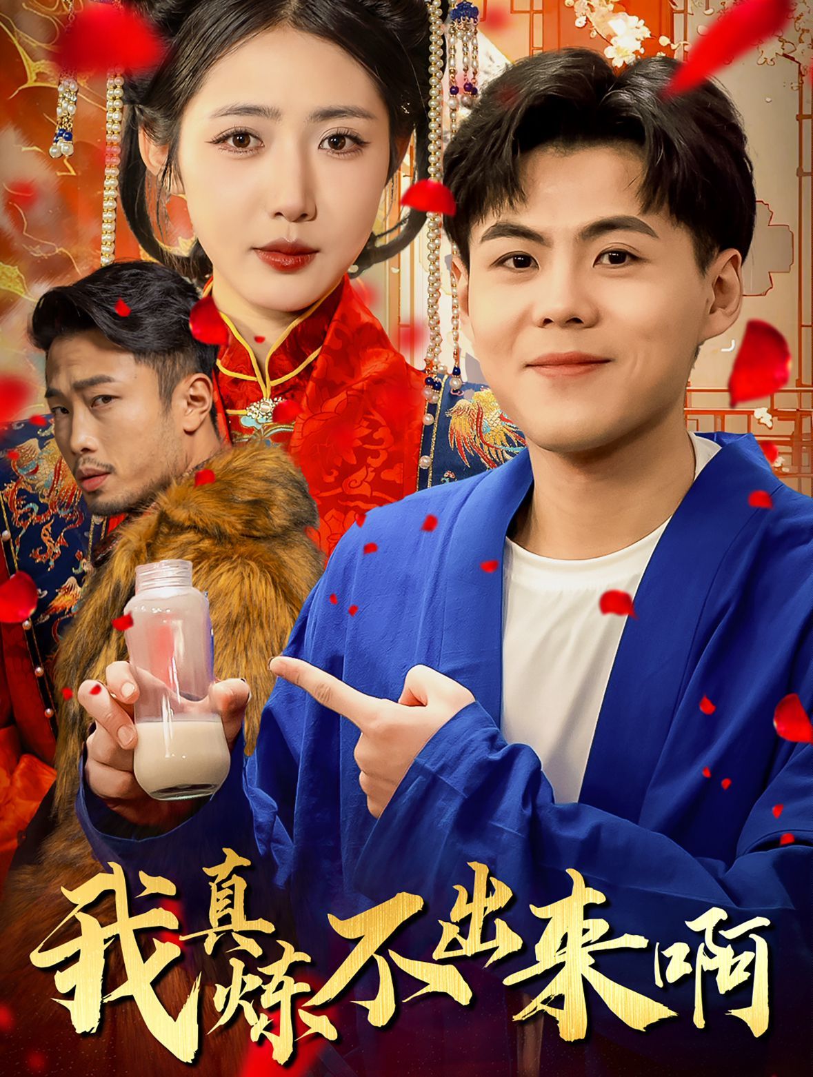 我真煉不出來?。ㄡt(yī)行天下）(全集)