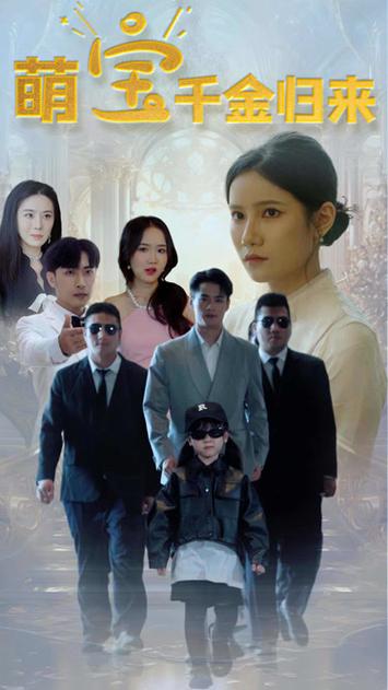 萌寶千金歸來(lái)(全集)