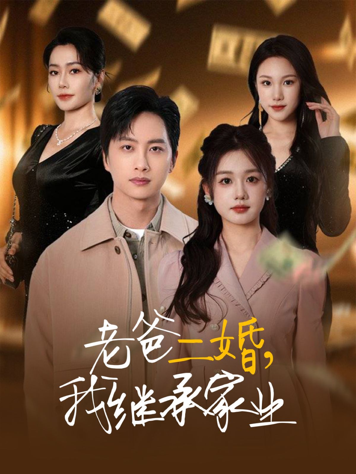 老爸二婚我繼承家業(yè)(全集)