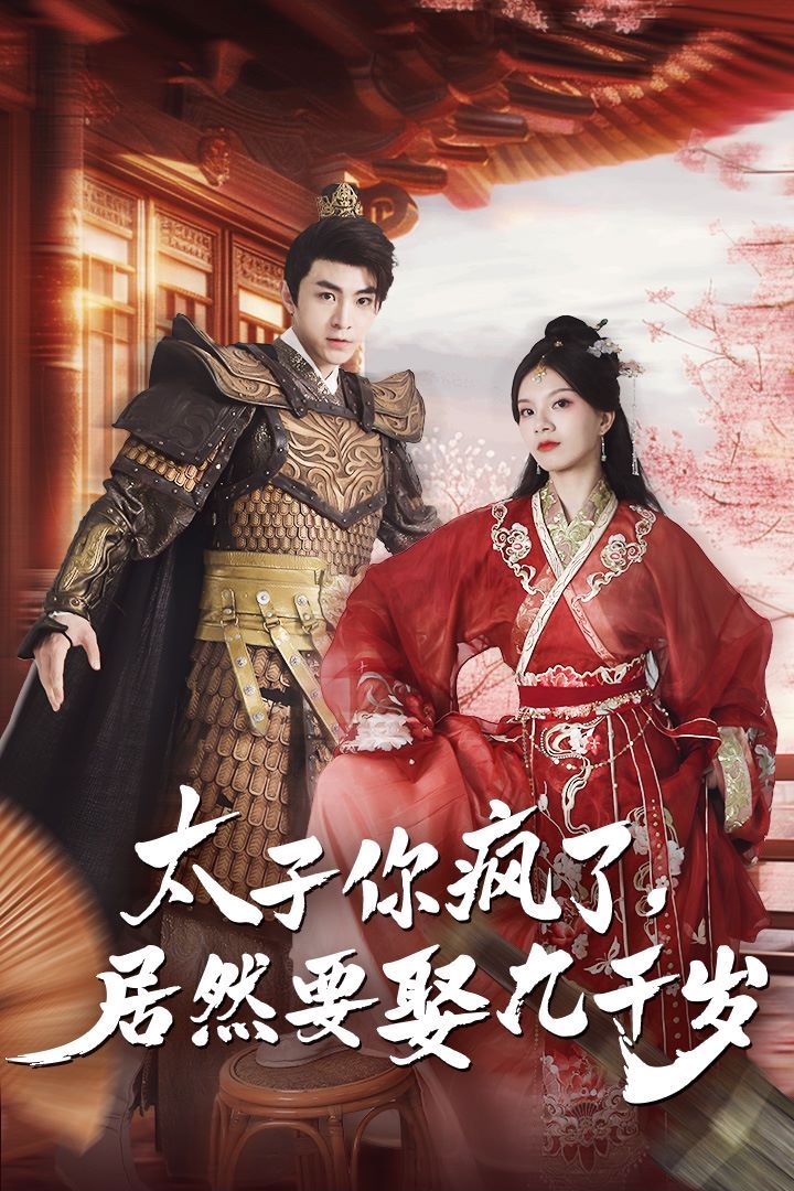 太子你瘋了，居然要娶九千歲(全集)