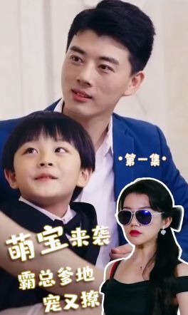 萌寶來(lái)襲，霸總爹地寵又撩!(全集)