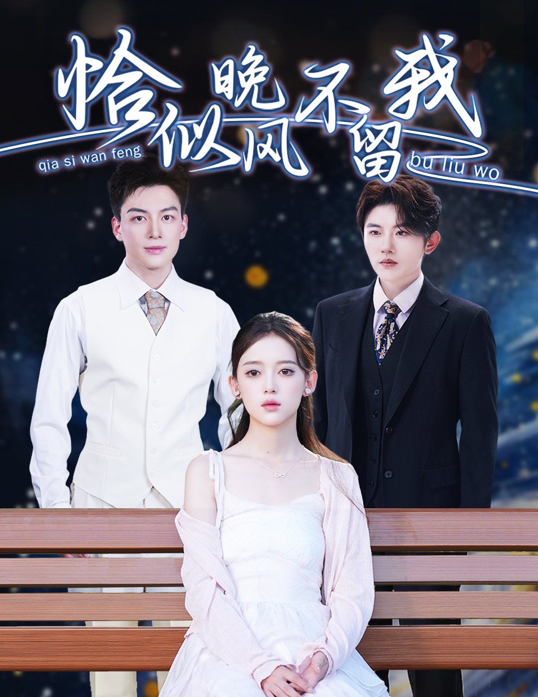 恰似晚風不留我（棄他如風）(全集)