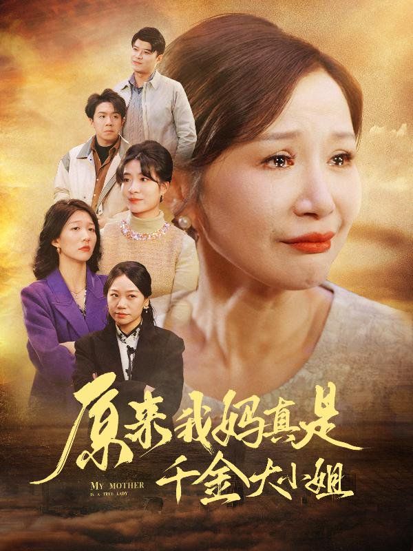 原來(lái)我媽真是千金大小姐（兒子斷親后才知我是豪門千金）(全集)