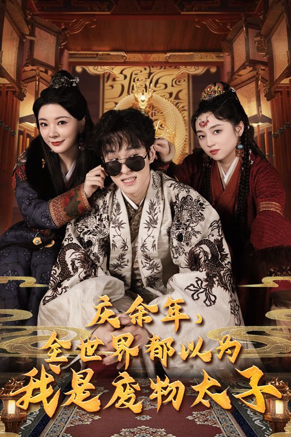 慶余年，全世界都以為我是廢物太子（慶余年之大涼太子爺）(全集)