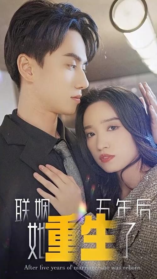聯(lián)姻五年后，她重生了(全集)