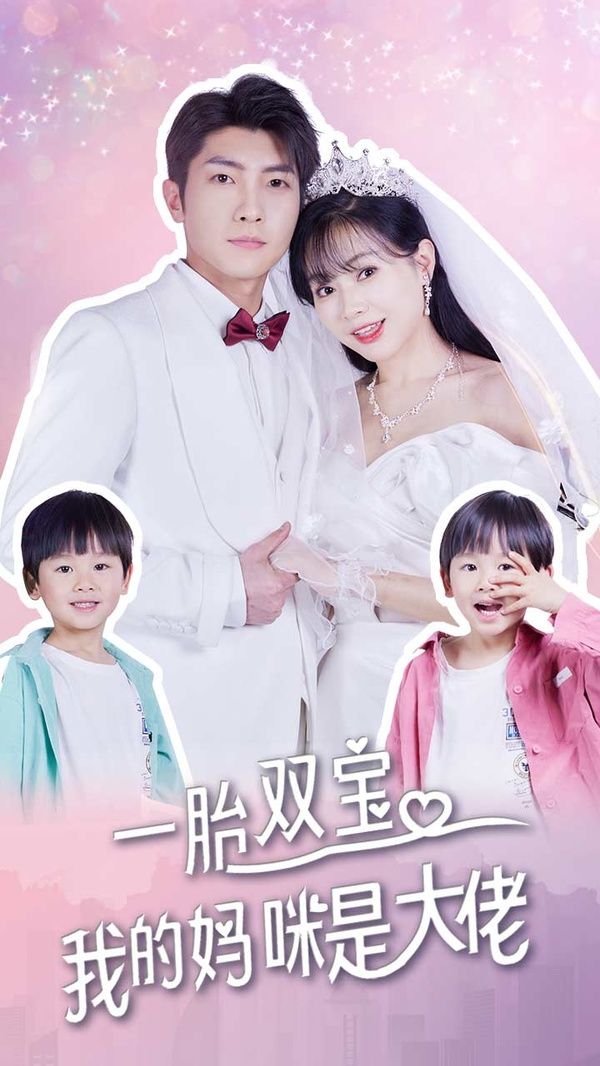 一胎雙寶，我的媽咪是大佬(全集)