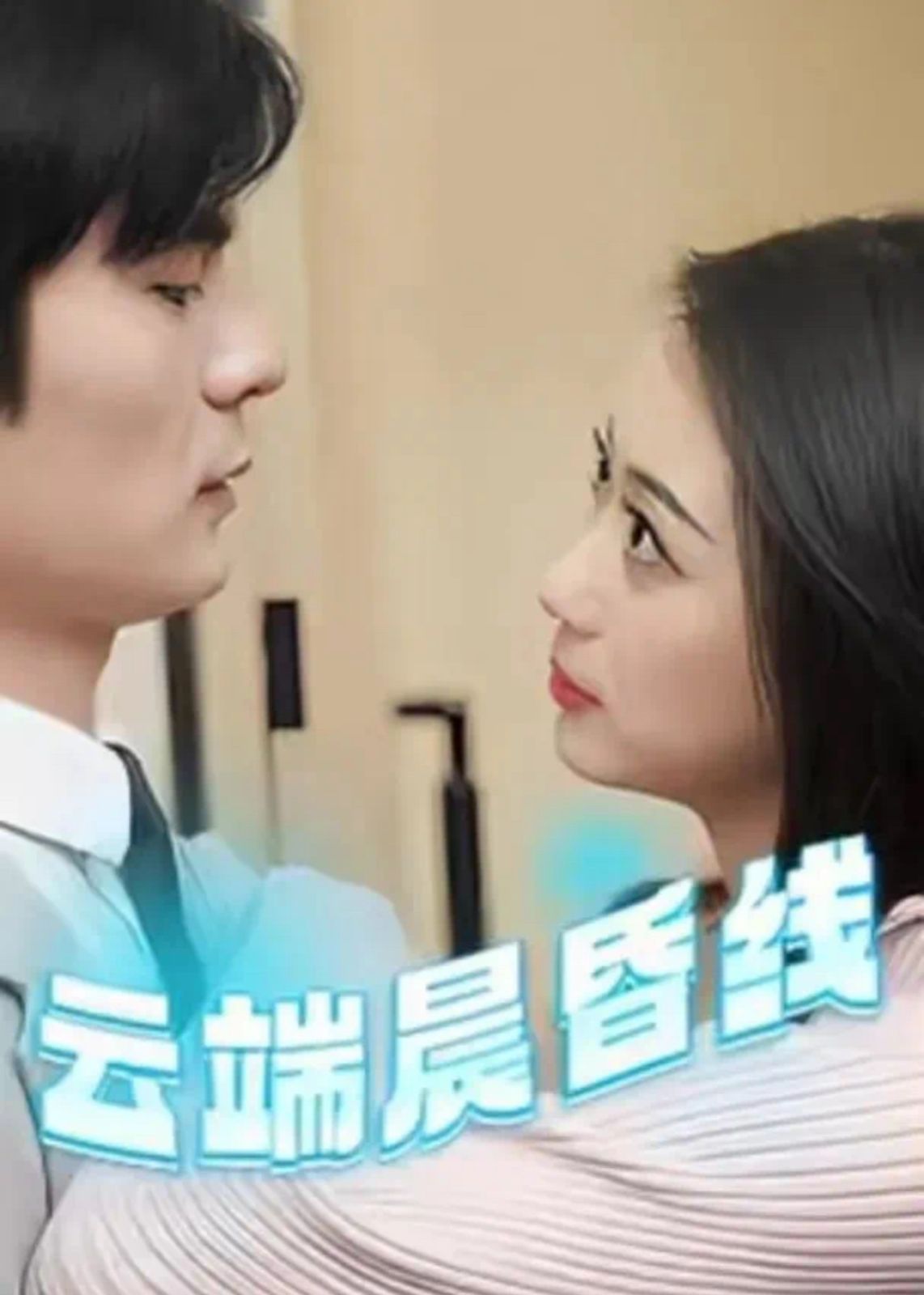 云端晨昏線（云淡風輕）(全集)