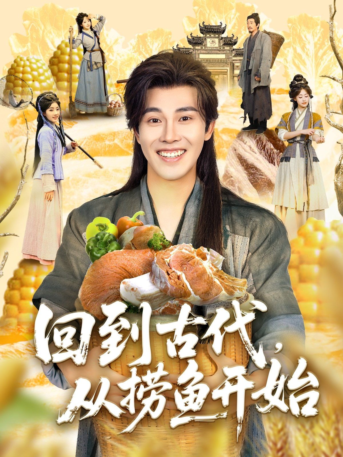 回到古代從撈魚開始(全集)
