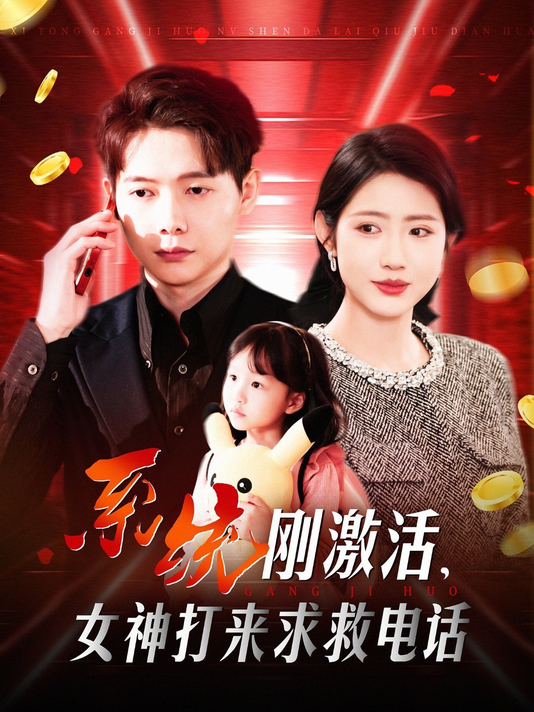 系統(tǒng)剛激活女神打來求救電話(全集)