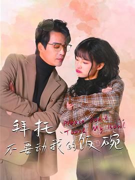 拜托，不要?jiǎng)游业娘埻?全集)