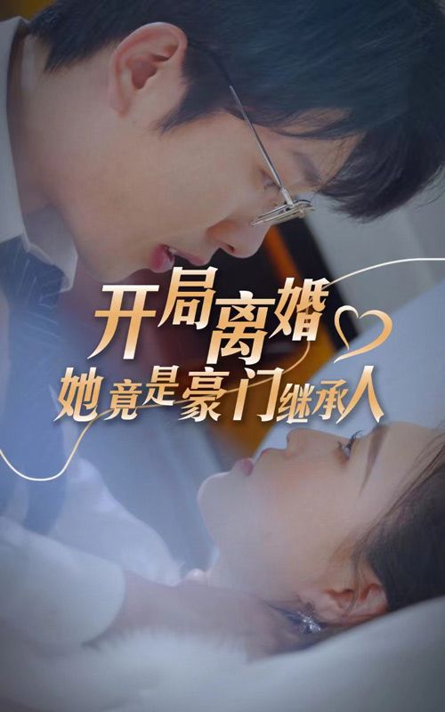 開局離婚，她竟是豪門繼承人(全集)