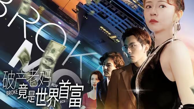 破產老媽竟是世界首富(全集)