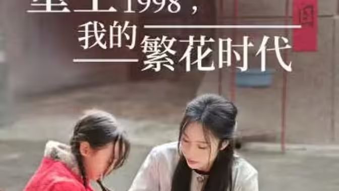 重生1998，我的繁花時(shí)代-女兒唾棄我的墳?zāi)?全集)