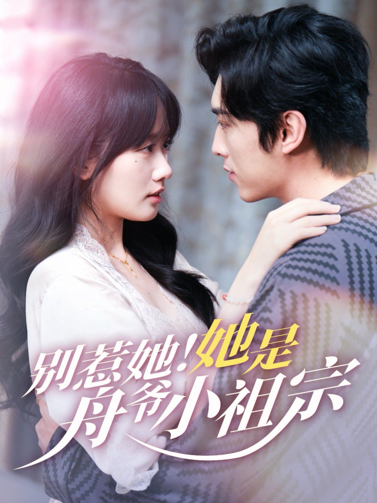 別惹她！她是舟爺小祖宗(全集)