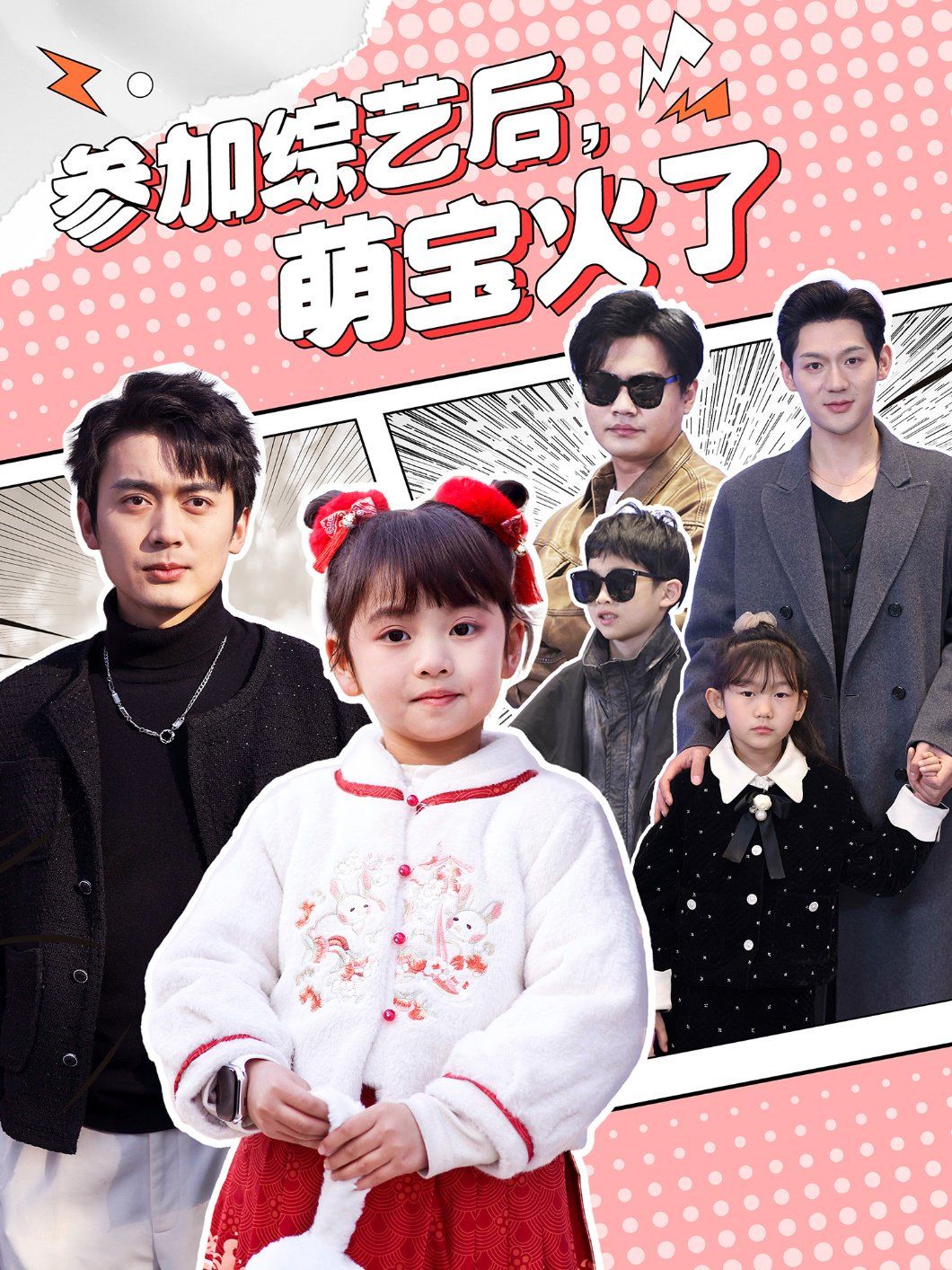 參加綜藝后，萌寶火了（參加綜藝后萌寶火了）(全集)