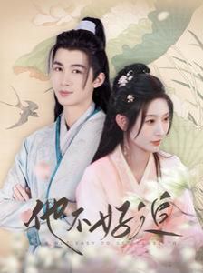 他不好追（攻略三年十一月，系統(tǒng)卻說對象搞錯(cuò)了?。?全集)