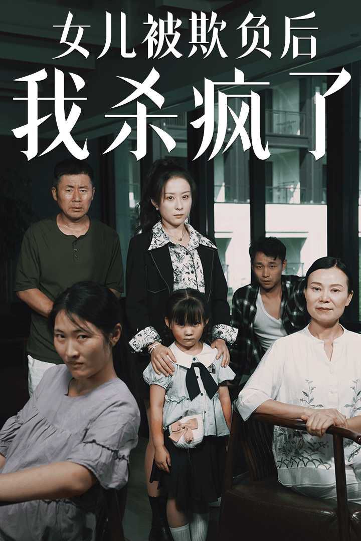 女兒被欺負(fù)后我殺瘋了（寶貝，我愛你）(全集)