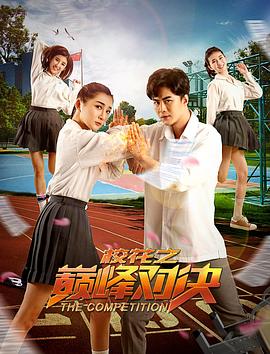 ?；ㄖ畮p峰對(duì)決(全集)