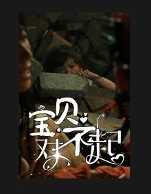 寶貝對(duì)不起（媽媽，不哭）(全集)