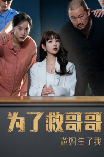 為了救哥哥，爸媽生了我(全集)