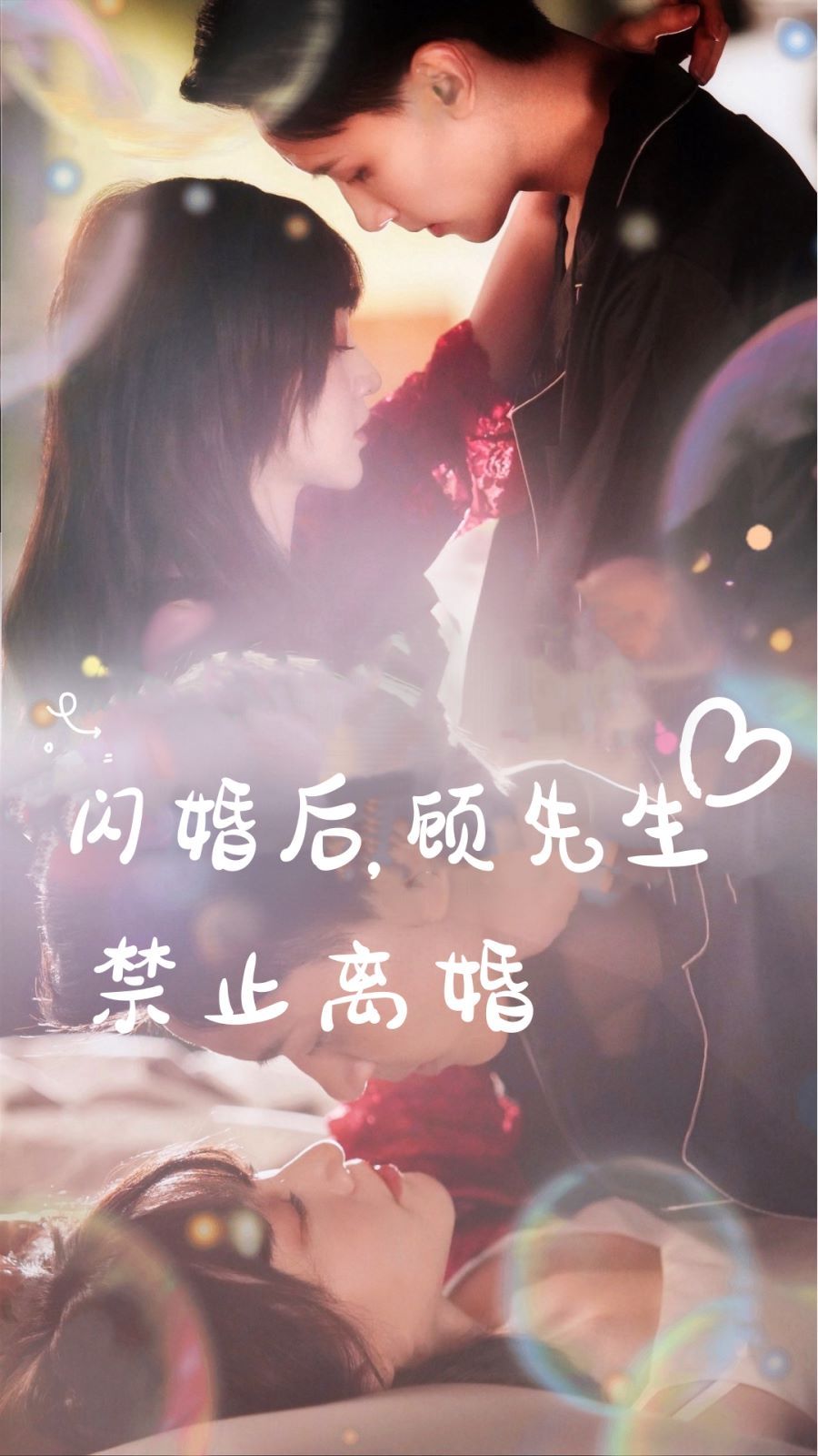 閃婚后，顧先生禁止離婚(全集)
