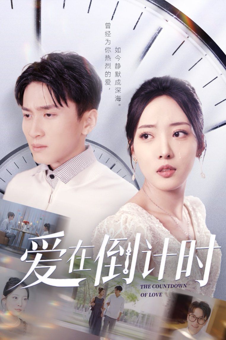 愛在倒計時(全集)