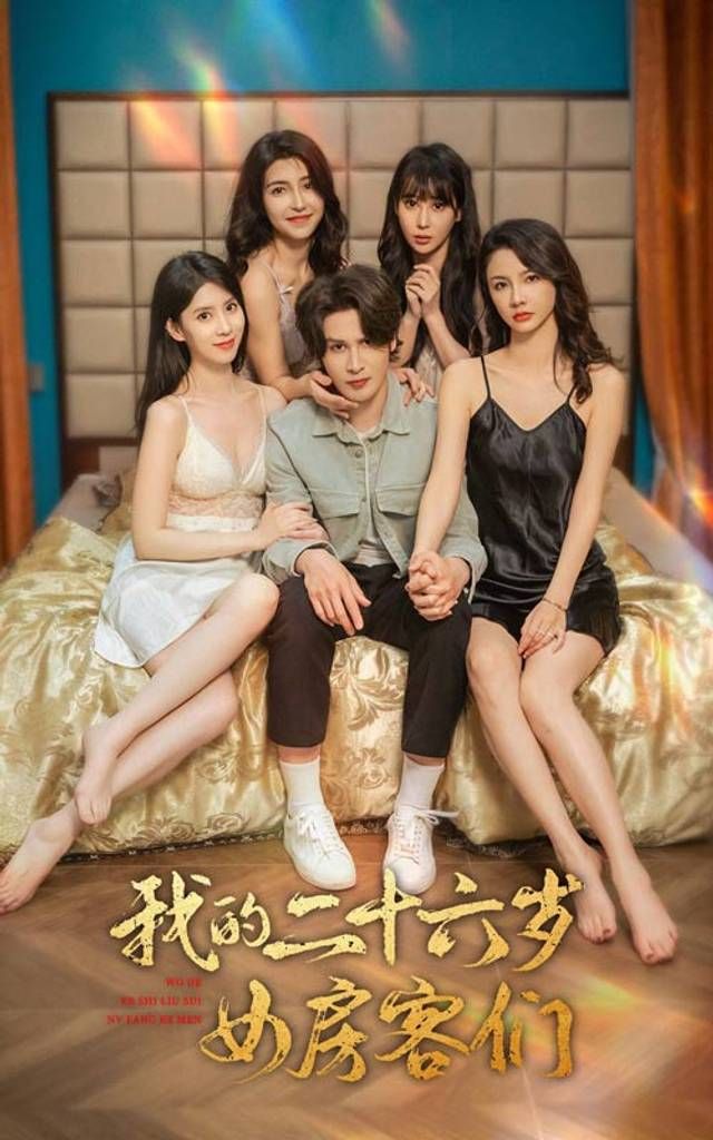 我的二十六歲女房客們-傻了吧，你的室友都是美女(全集)