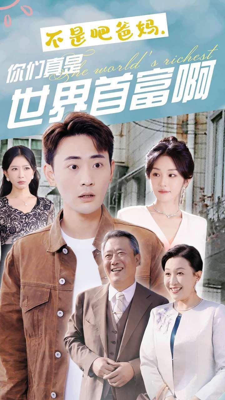 不是吧爸媽，你們真是世界首富啊(全集)
