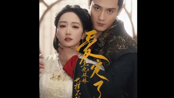 愛定了，皇妃娘娘也擋不住(全集)