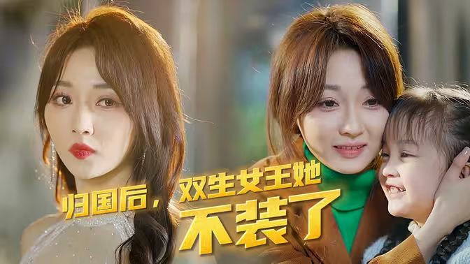 歸國(guó)后，雙生女王她不裝了(全集)