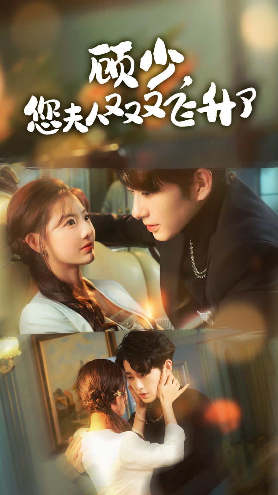 顧少，您夫人又又又飛升了(全集)