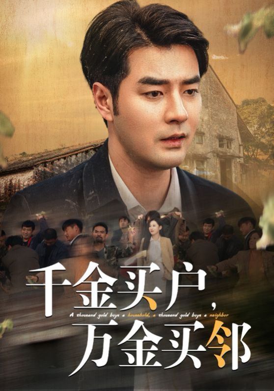 千金買戶，萬(wàn)金買鄰(全集)