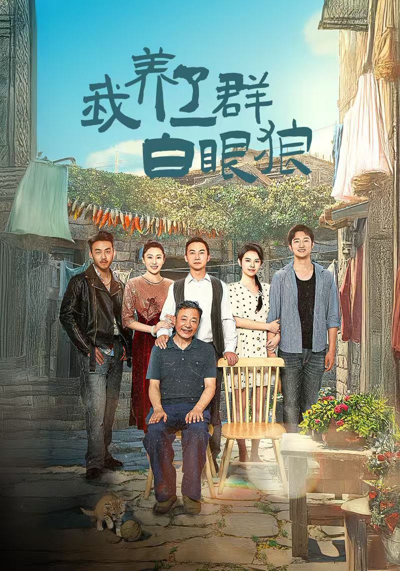 我養(yǎng)了一群白眼狼（家家有本難念的經）(全集)