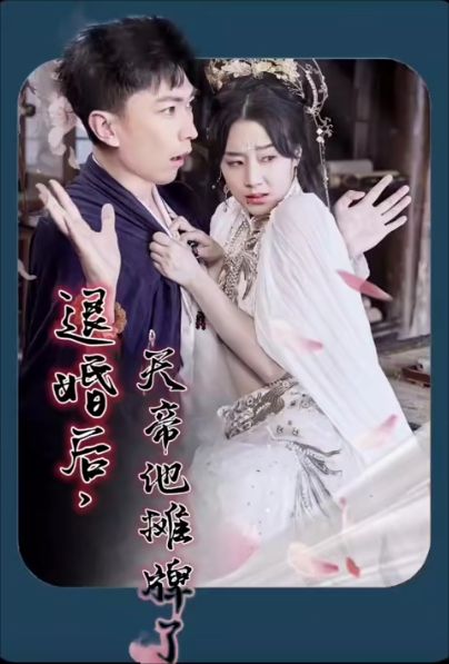 退婚后，天帝他攤牌了(全集)