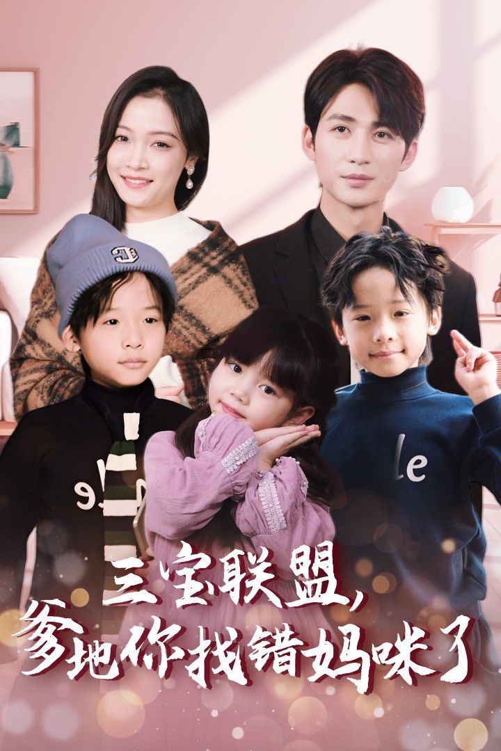 三寶聯(lián)盟，爹地你找錯媽咪了(全集)
