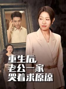 重生后，老公一家哭著求原諒(全集)