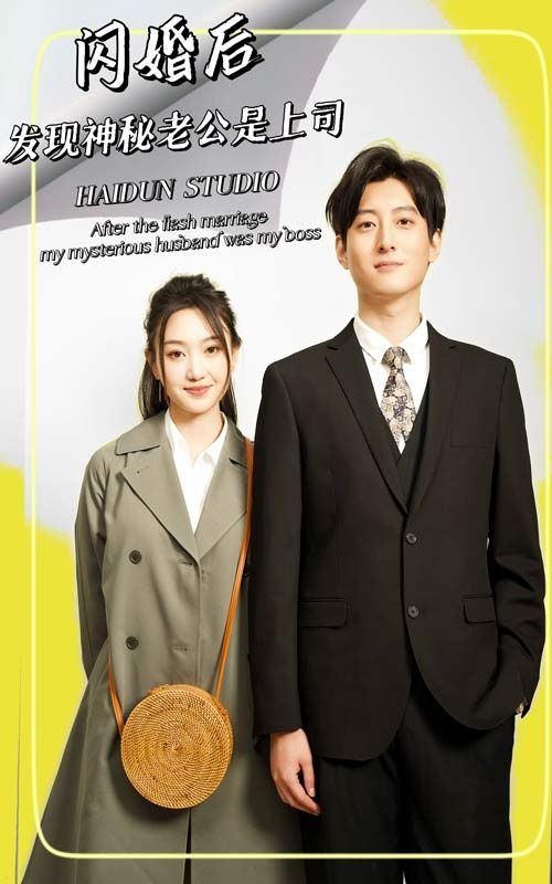 閃婚后，發(fā)現(xiàn)神秘老公是上司(全集)