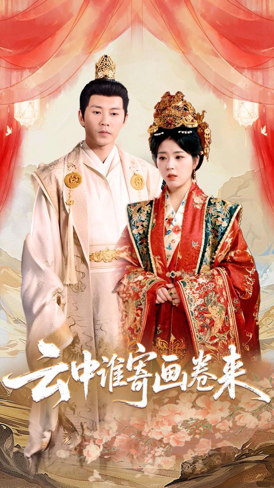 云中誰(shuí)寄畫卷來(lái)(全集)